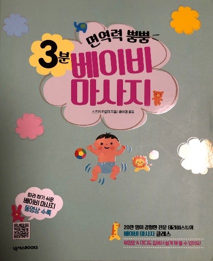 「3分で愛情たっぷり　ベビーマッサージ」韓国語版