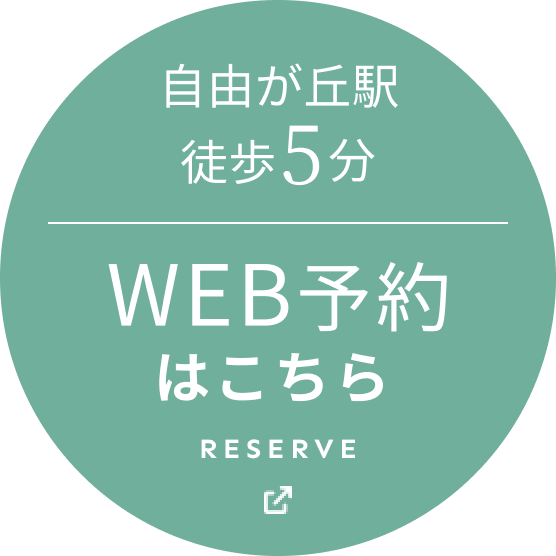 自由が丘駅徒歩5分 WEB予約はこちら