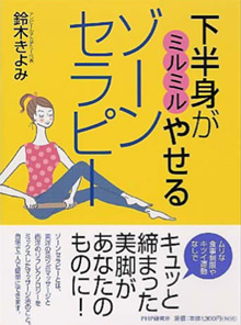 下半身がミルミルやせるゾーンセラピー