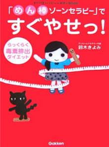 「めん棒ゾーンセラピー」でづぐやせっ！