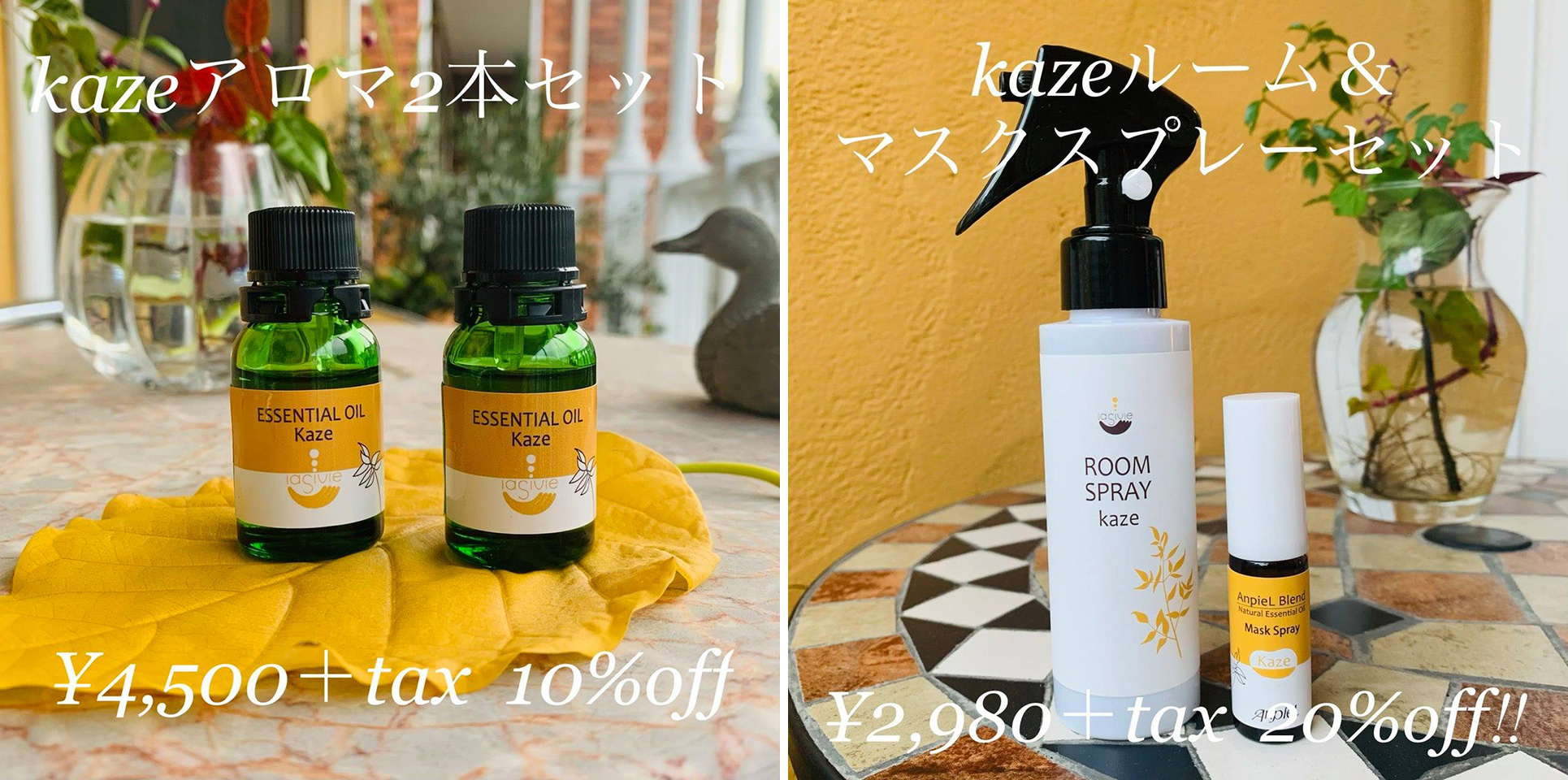 【12/25(金)まで!ウイルスから身を守る‼️kazeアロマシリーズキャンペーン】