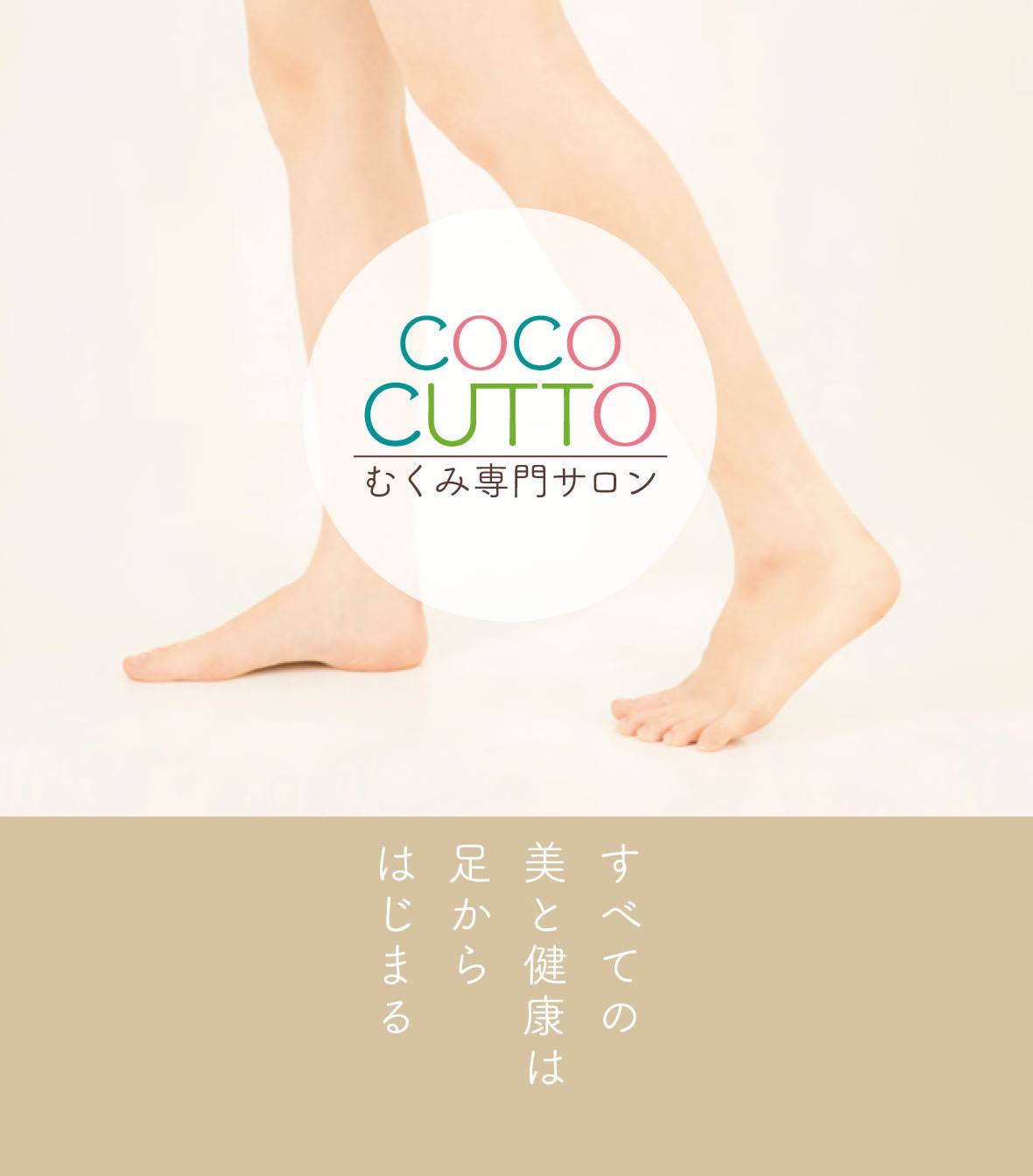 【 NEW OPEN／むくみを‘キュッ’と。「coco CUTTO」 】