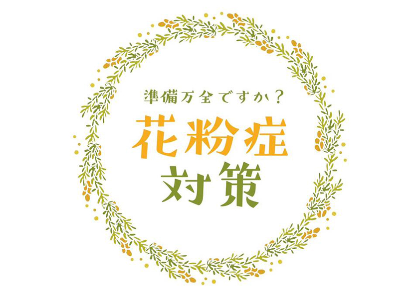 【花粉症のお助けアイテムーHanaー／自由が丘セラピストコスメ】