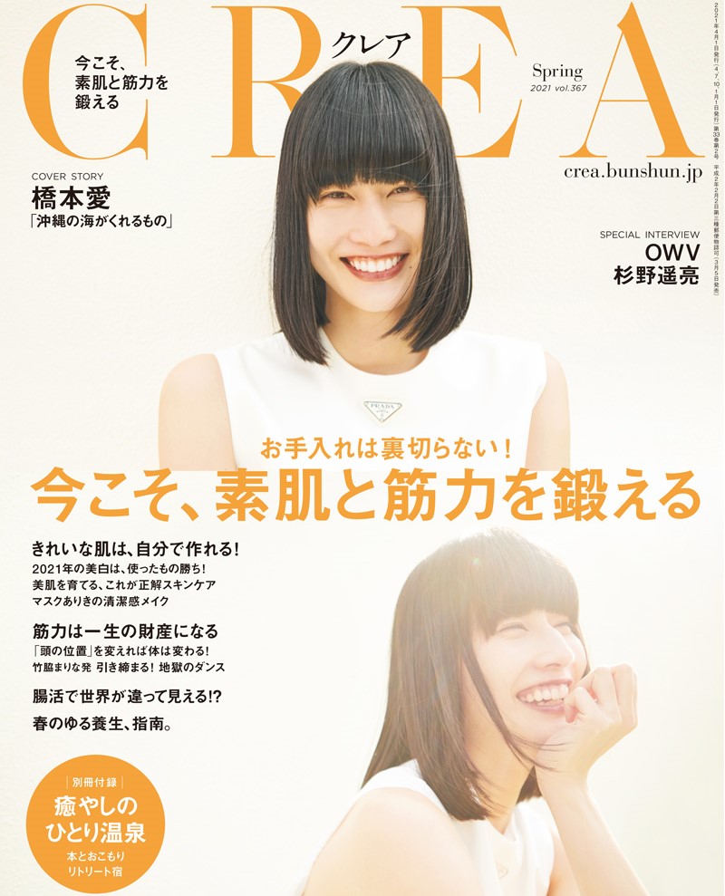 「CREA」 2021年春号（文藝春秋）