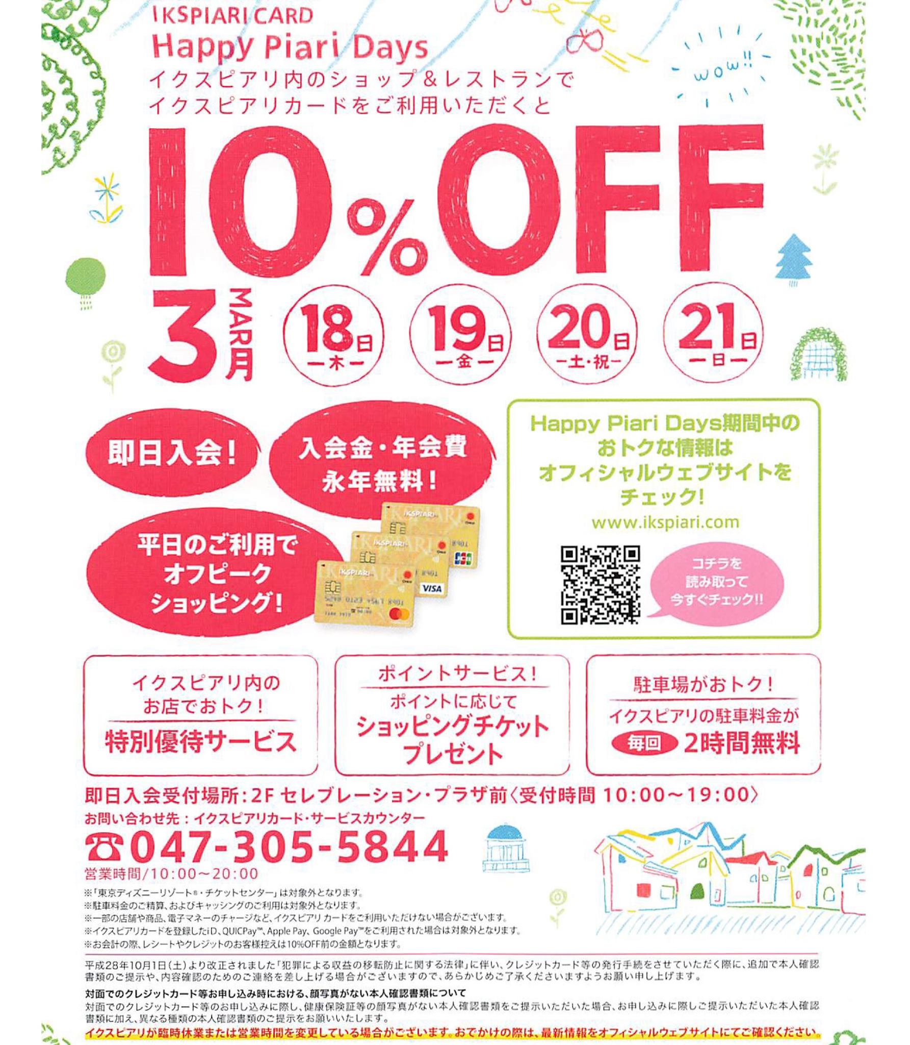 【COCO CUTTO/Happy Piari Days本日最終日!】