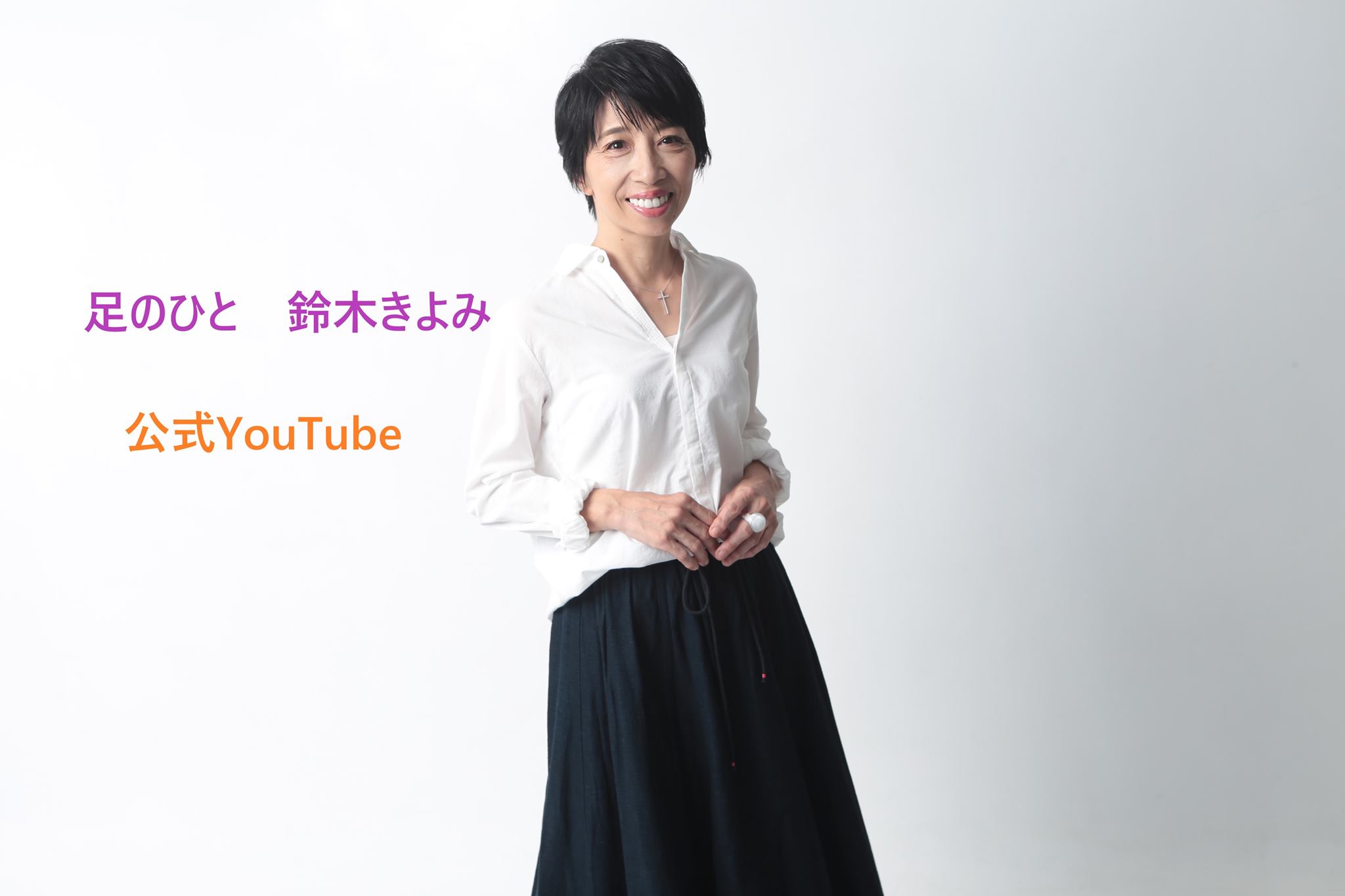 【足のひと 鈴木きよみ 公式YouTube始動！】
