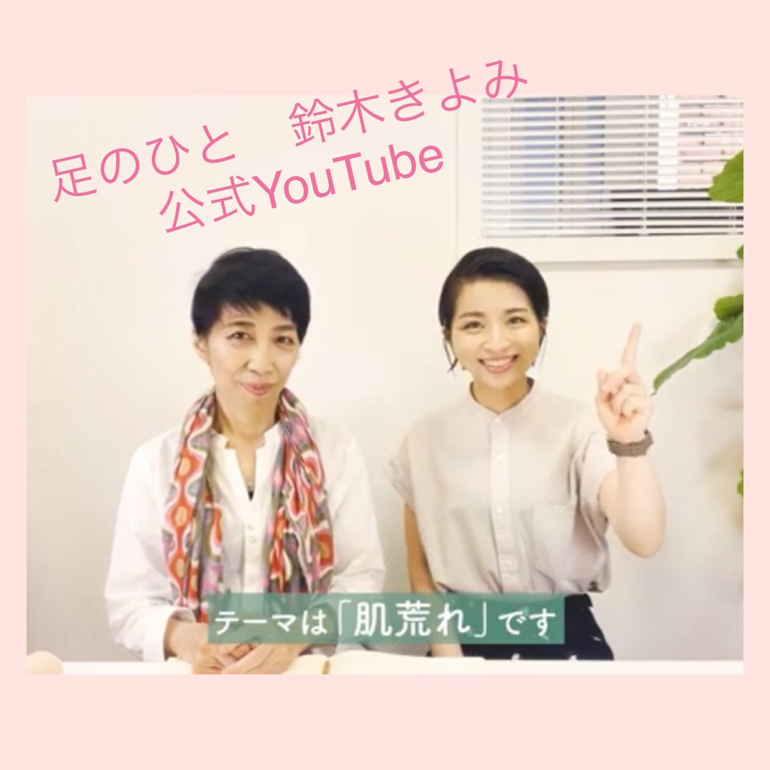 【足のひと 鈴木きよみ公式YouTube new！】