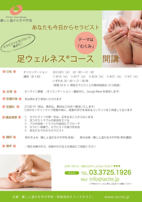 【8月よりオンライン講座開講!】