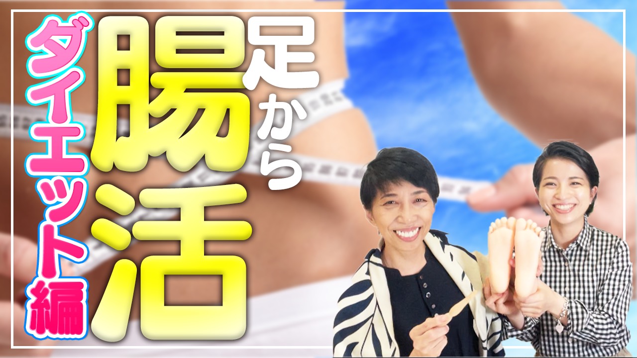 【ダイエットには、足から腸活!】