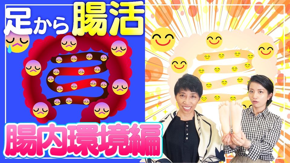 【ダイエットには足から腸活!第二弾!】