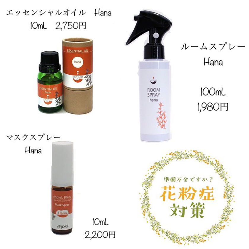 【秋花粉のお助けアイテムーHanaー アロマシリーズのご案内】