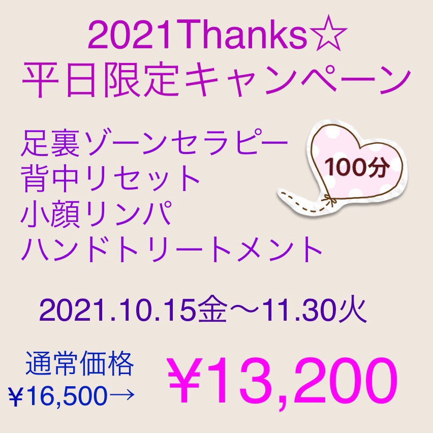 【平日限定　2021サンクスキャンペーンのお知らせ】