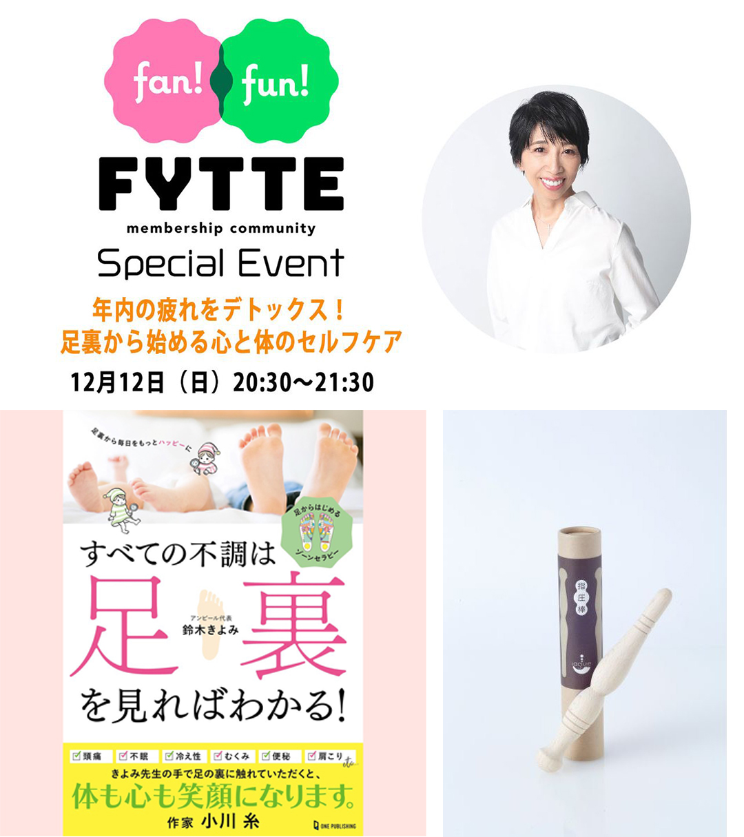 【12/12（日）夜／鈴木きよみオンラインイベント】