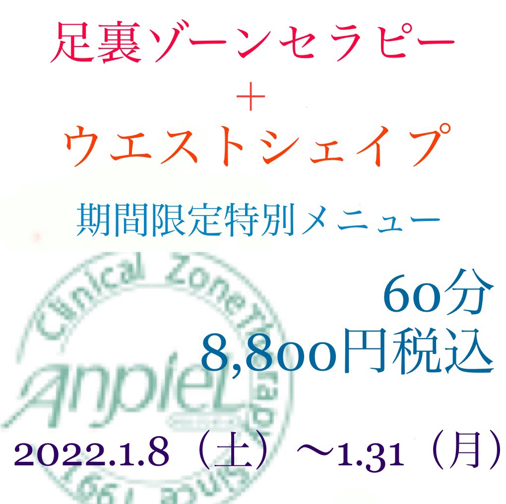 【新春特別メニュー 足裏ゾーンセラピー&ウエストシェイプキャンペーンのお知らせ】