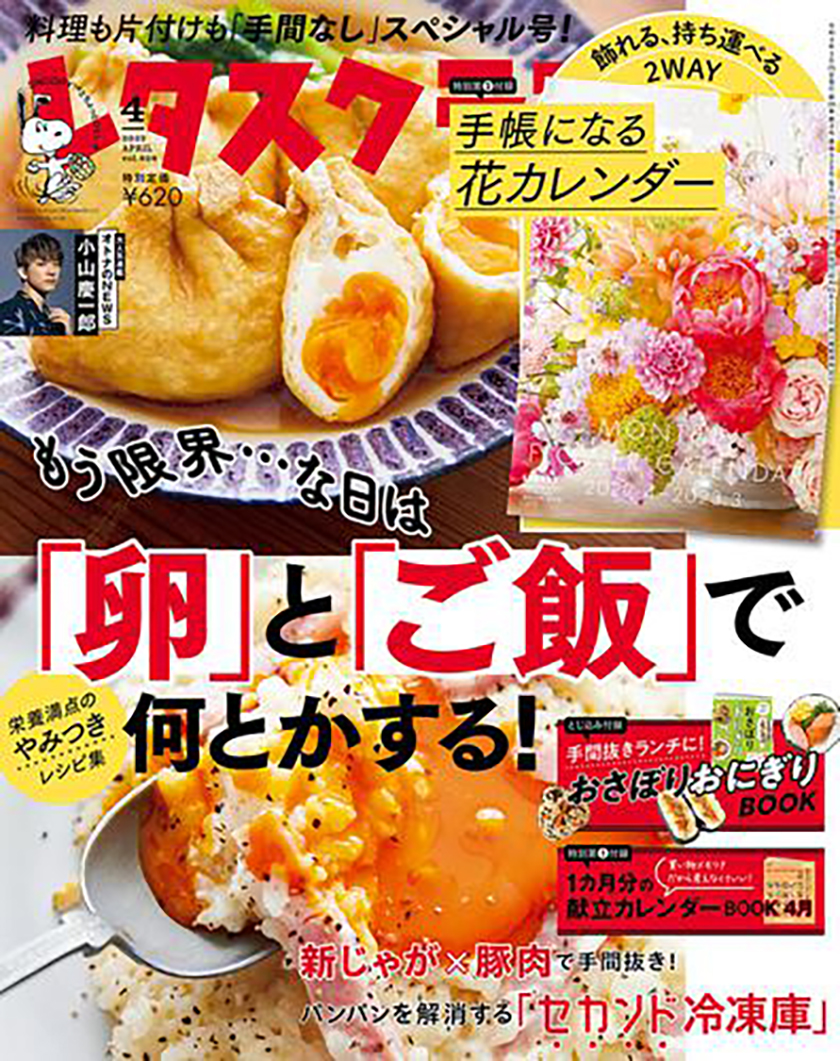 【雑誌掲載／レタスクラブ 2022年4月号】