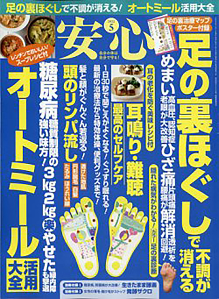 【雑誌掲載／安心 2022年5月号】