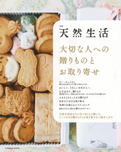 雑誌掲載／別冊天然生活　大切な人への贈りものとお取り寄せ