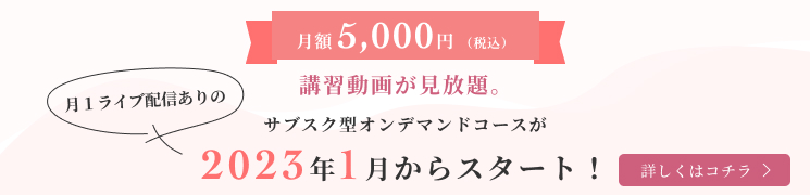 月額5,000円（税込）で講習動画が見放題。月１研修ありのサブスク型オンデマンド研修コースが2023年1月からスタート！詳しくはコチラ