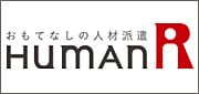 人材派遣 humanR