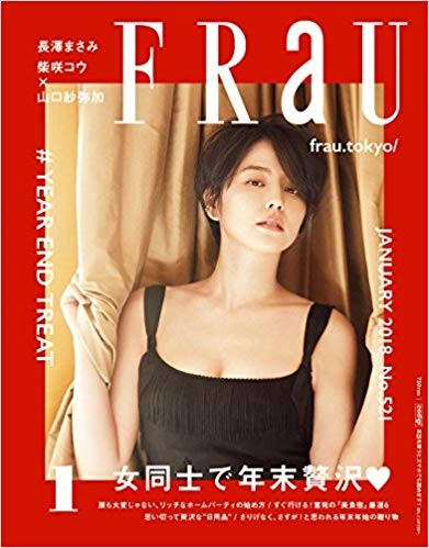 「FRaU」　2018年1月号（講談社）