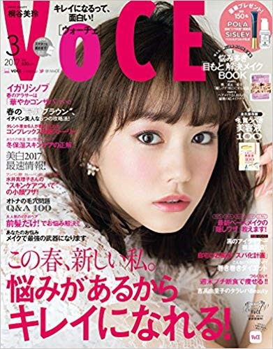 「VOCE」　2017年3月号（講談社）