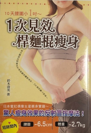 「新「めん棒ダイエット」でラクやせっ！」中国語版　2011年7月
